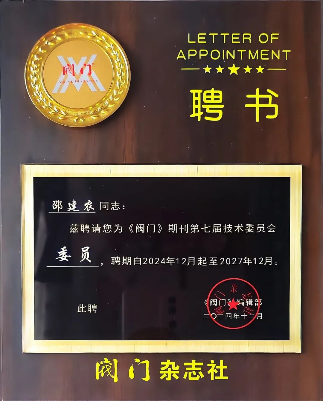 遠大閥門技術(shù)精英榮膺《閥門》雜志編委 遠大閥門技術(shù)精英榮膺《閥門》雜志編委