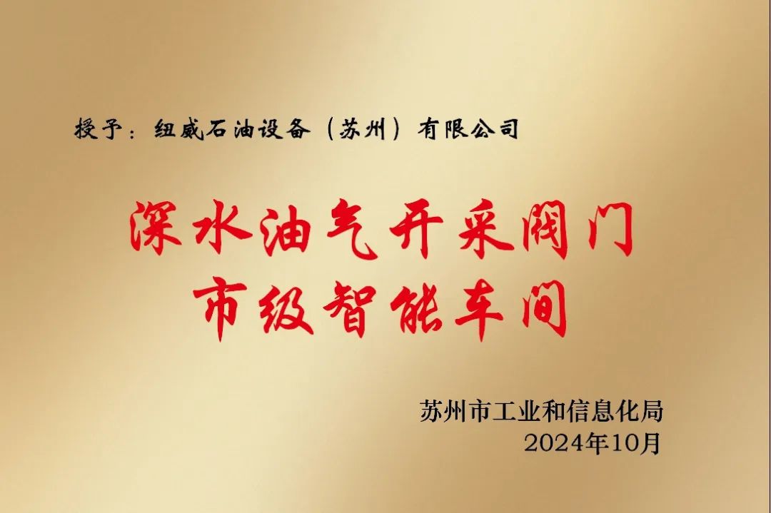 紐威石油設(shè)備入選“蘇州市示范智能車間”,引領(lǐng)智能制造新潮流 紐威石油設(shè)備入選“蘇州市示范智能車間”,引領(lǐng)智能制造新潮流
