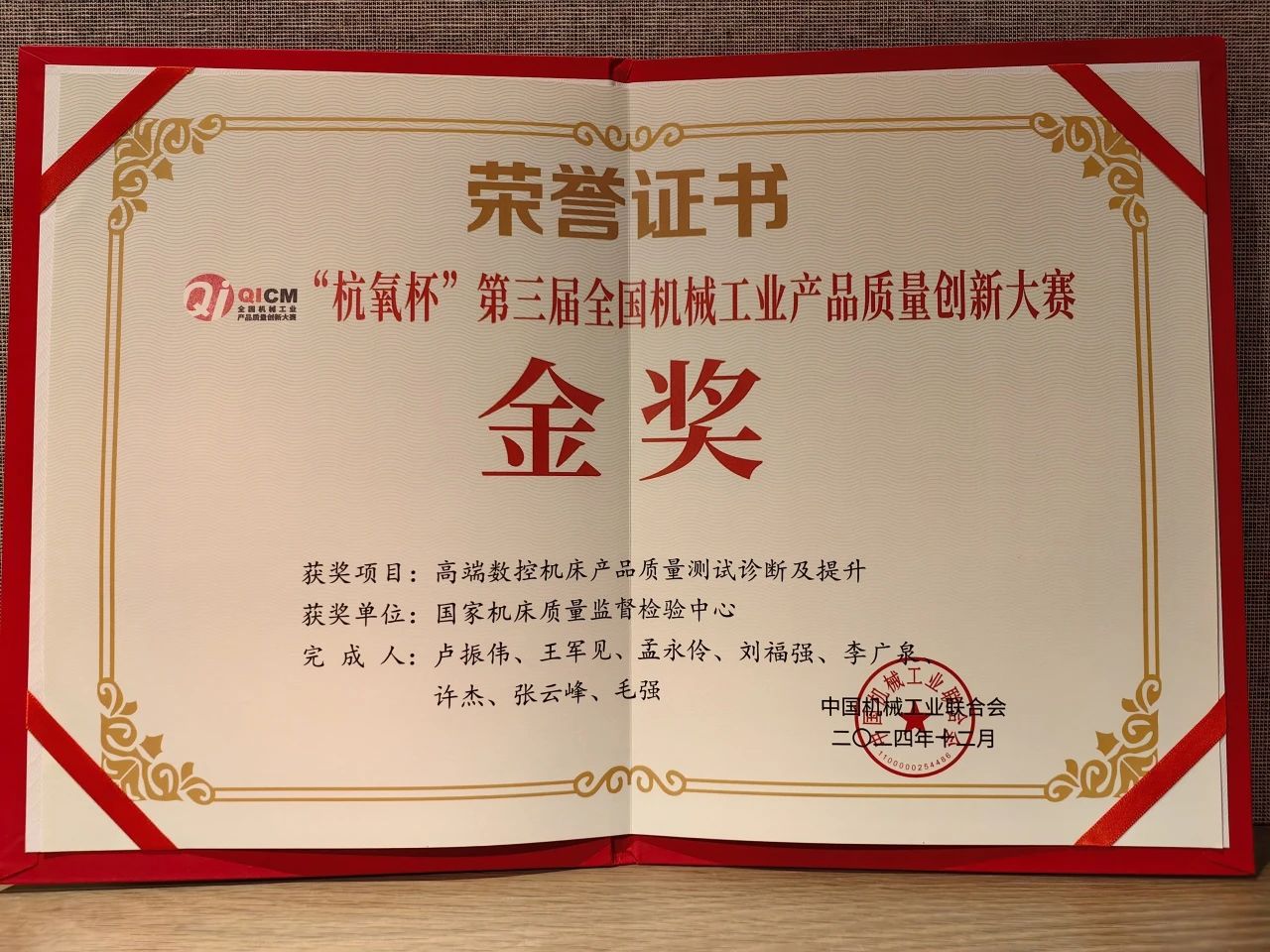 通用技術(shù)機(jī)床研究院獲第三屆全國機(jī)械工業(yè)產(chǎn)品質(zhì)量創(chuàng)新大賽金獎(jiǎng) 通用技術(shù)機(jī)床研究院獲第三屆全國機(jī)械工業(yè)產(chǎn)品質(zhì)量創(chuàng)新大賽金獎(jiǎng)