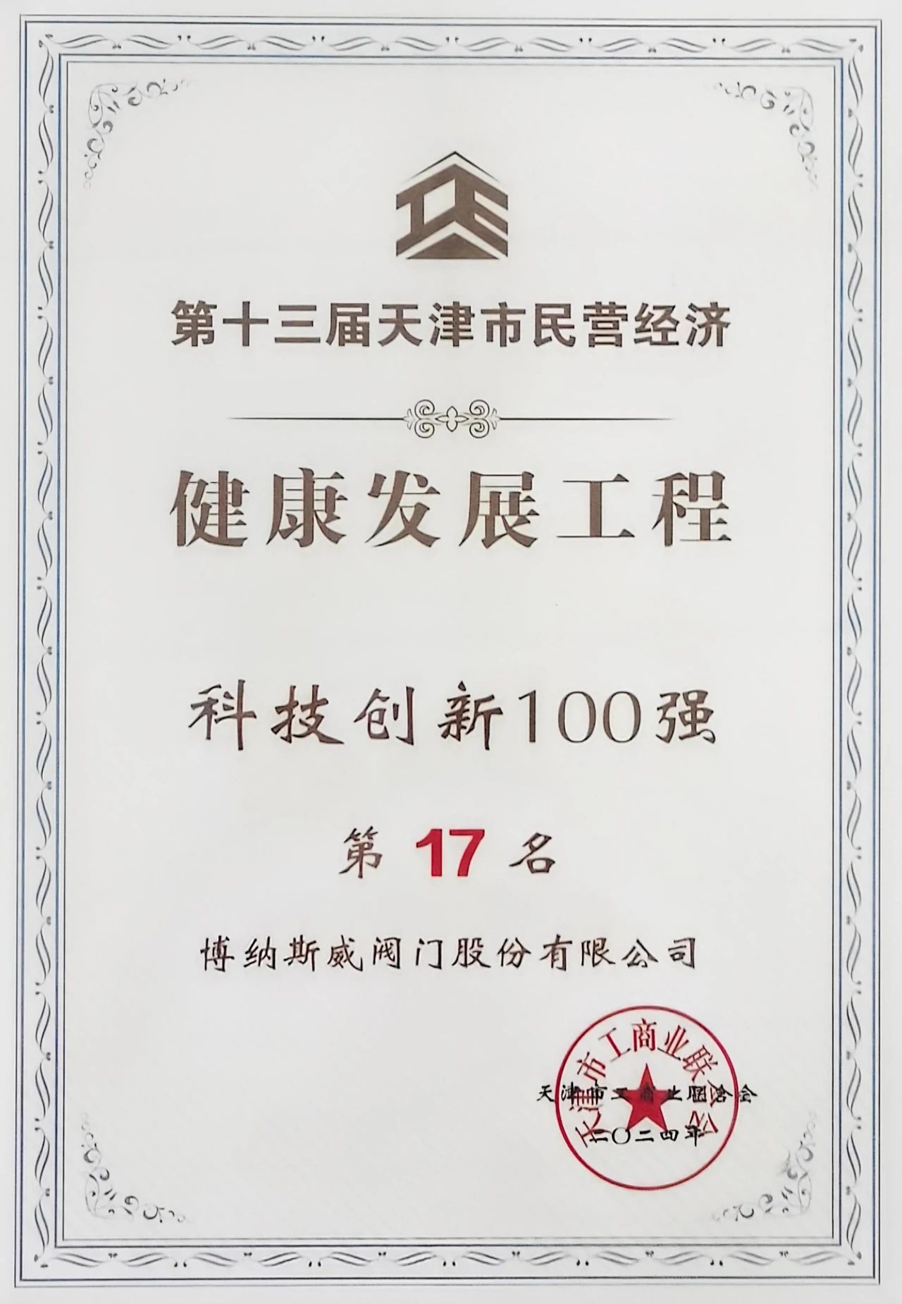 博納斯威榮列第十三屆天津市民營經(jīng)濟健康發(fā)展工程科技創(chuàng)新百強 博納斯威榮列第十三屆天津市民營經(jīng)濟健康發(fā)展工程科技創(chuàng)新百強