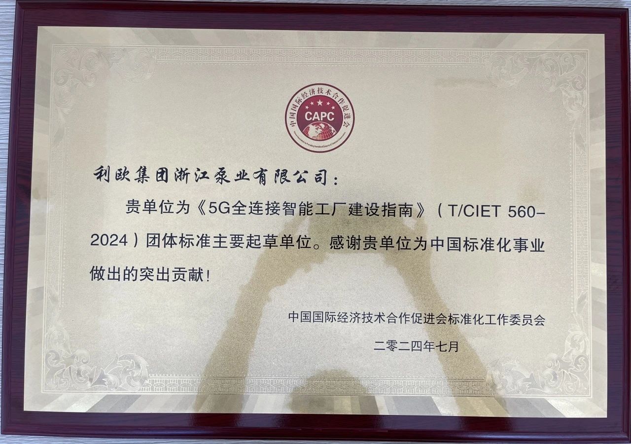 國(guó)家級(jí)榮譽(yù)+1!利歐水泵上榜工信部《2024年5G工廠(chǎng)名錄》 國(guó)家級(jí)榮譽(yù)+1!利歐水泵上榜工信部《2024年5G工廠(chǎng)名錄》