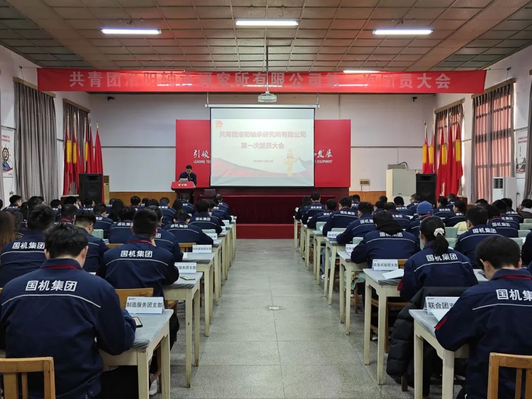 共青團(tuán)洛陽軸承研究所有限公司第一次團(tuán)員大會勝利召開 共青團(tuán)洛陽軸承研究所有限公司第一次團(tuán)員大會勝利召開