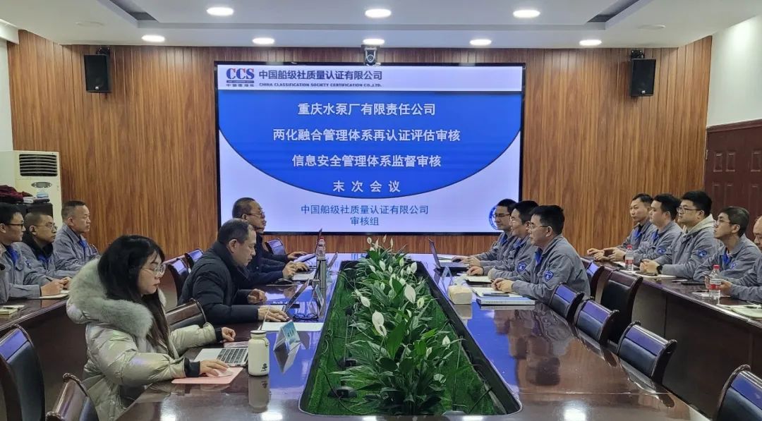 重慶水泵公司召開兩化融合管理體系和信息安全管理體系第二階段審核末次會 重慶水泵公司召開兩化融合管理體系和信息安全管理體系第二階段審核末次會