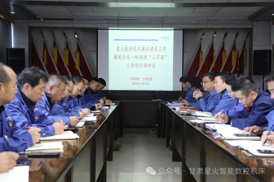 星火機(jī)床公司部署推進(jìn)黨風(fēng)廉政建設(shè)和反腐敗工作 星火機(jī)床公司部署推進(jìn)黨風(fēng)廉政建設(shè)和反腐敗工作