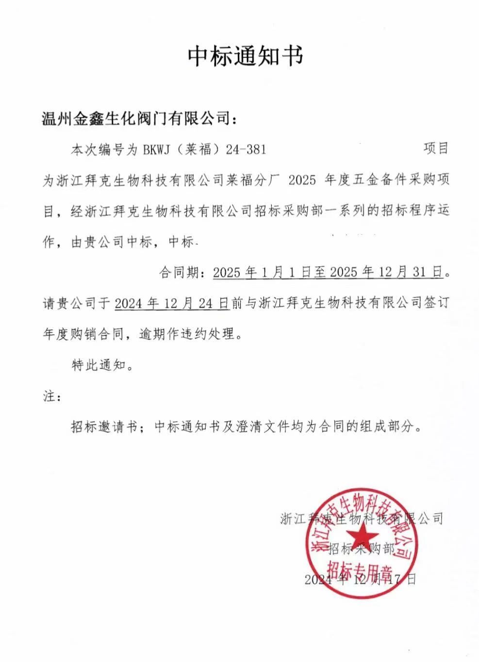 溫州金鑫生化閥門有限公司再次中標(biāo)拜克生物年度采購標(biāo) 溫州金鑫生化閥門有限公司再次中標(biāo)拜克生物年度采購標(biāo)