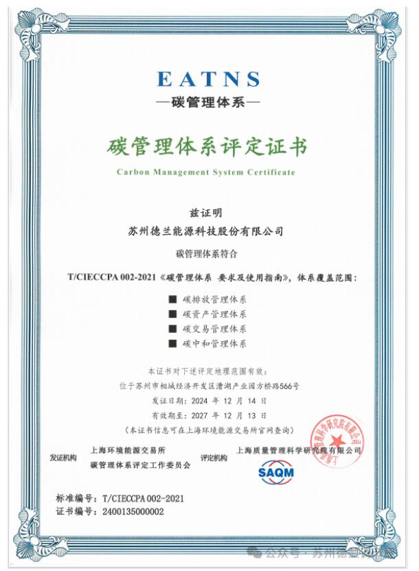 蘇州德蘭調(diào)節(jié)閥榮獲碳管理體系認(rèn)證證書，引領(lǐng)行業(yè)綠色發(fā)展