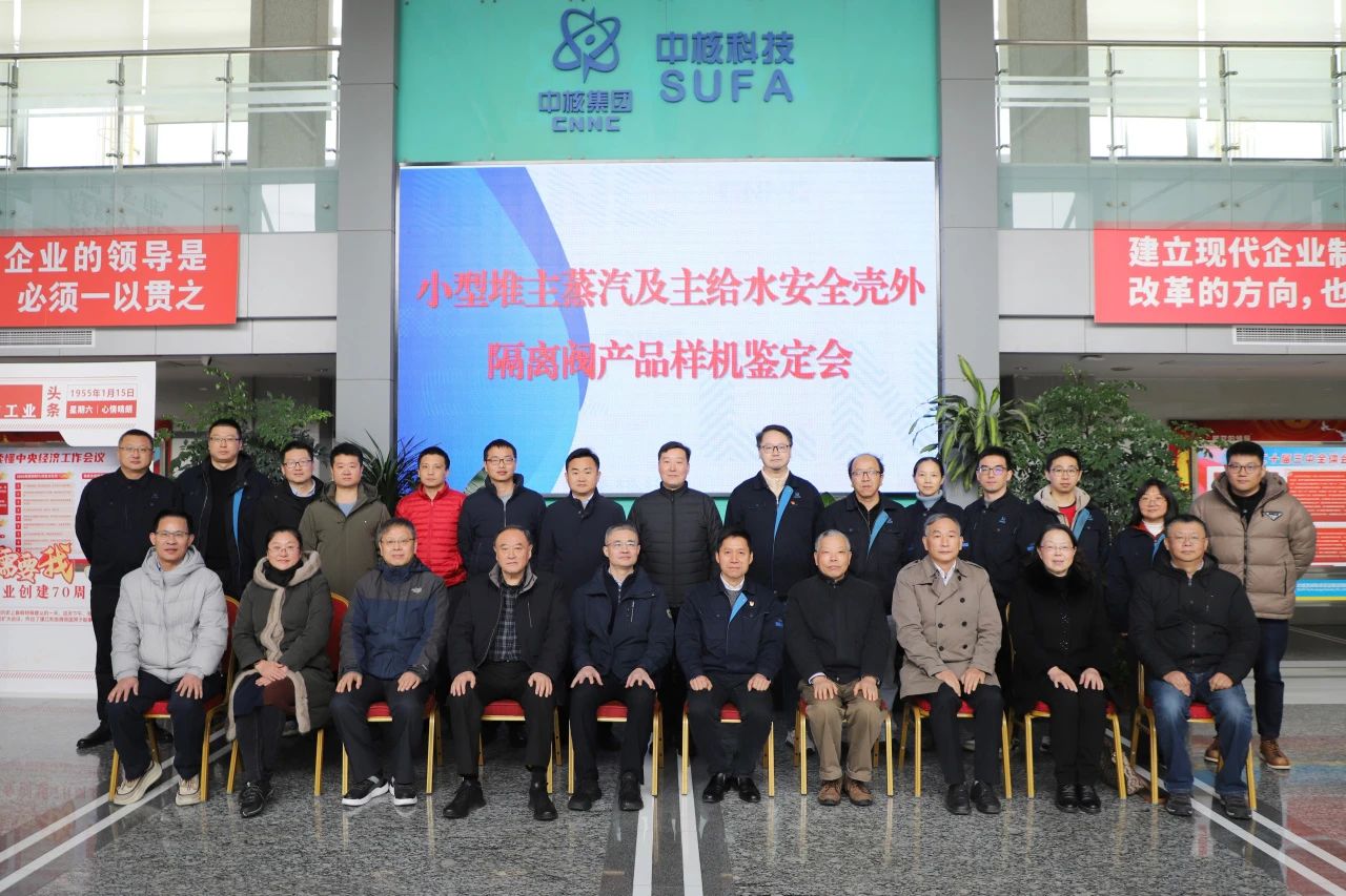 中核科技小型堆主蒸汽及主給水安全殼外隔離閥產(chǎn)品樣機(jī)研制成果順利通過鑒定 中核科技小型堆主蒸汽及主給水安全殼外隔離閥產(chǎn)品樣機(jī)研制成果順利通過鑒定