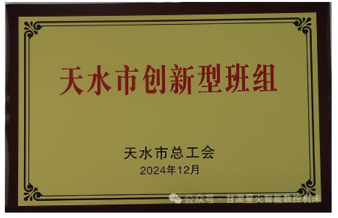 星火數(shù)控機床公司榮獲多項榮譽 星火數(shù)控機床公司榮獲多項榮譽