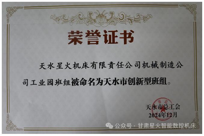 星火數(shù)控機床公司榮獲多項榮譽 星火數(shù)控機床公司榮獲多項榮譽