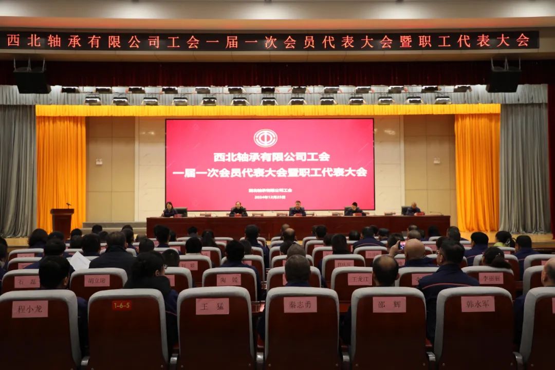 西北軸承有限公司召開工會一屆一次會員代表大會暨職工代表大會 西北軸承有限公司召開工會一屆一次會員代表大會暨職工代表大會
