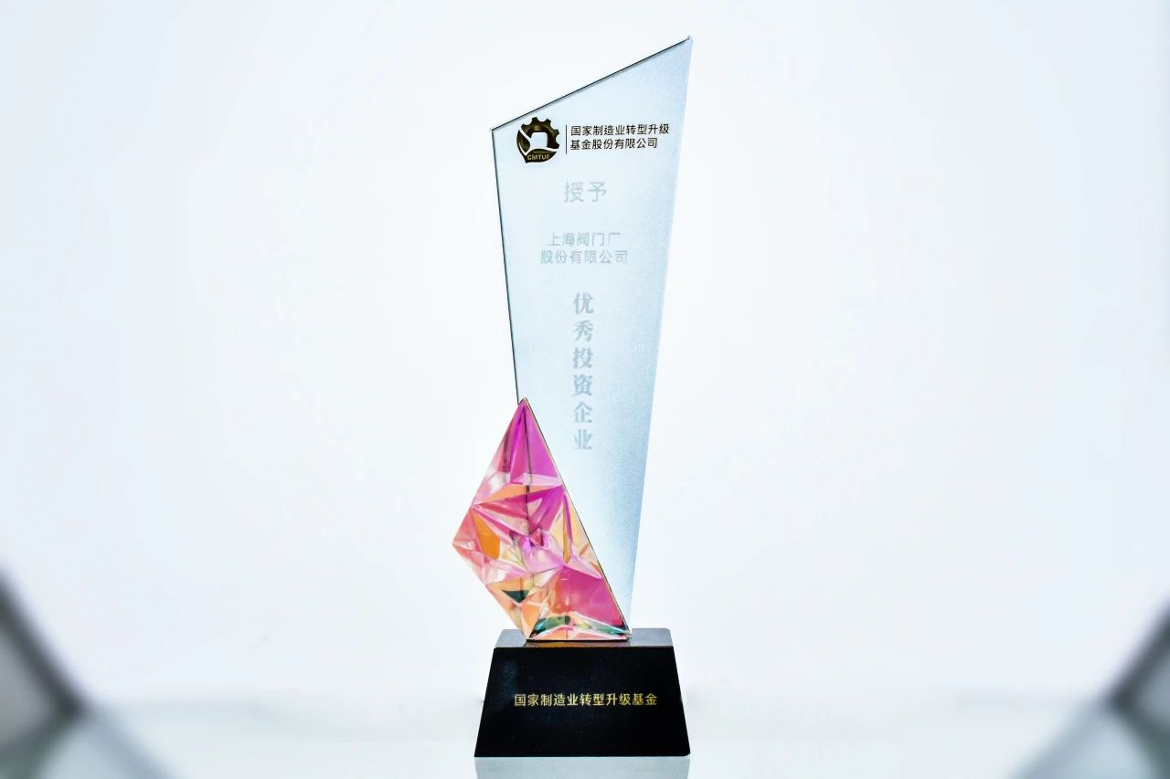 上閥股份榮獲“國(guó)家制造業(yè)轉(zhuǎn)型升級(jí)基金優(yōu)秀投資企業(yè)” 上閥股份榮獲“國(guó)家制造業(yè)轉(zhuǎn)型升級(jí)基金優(yōu)秀投資企業(yè)”