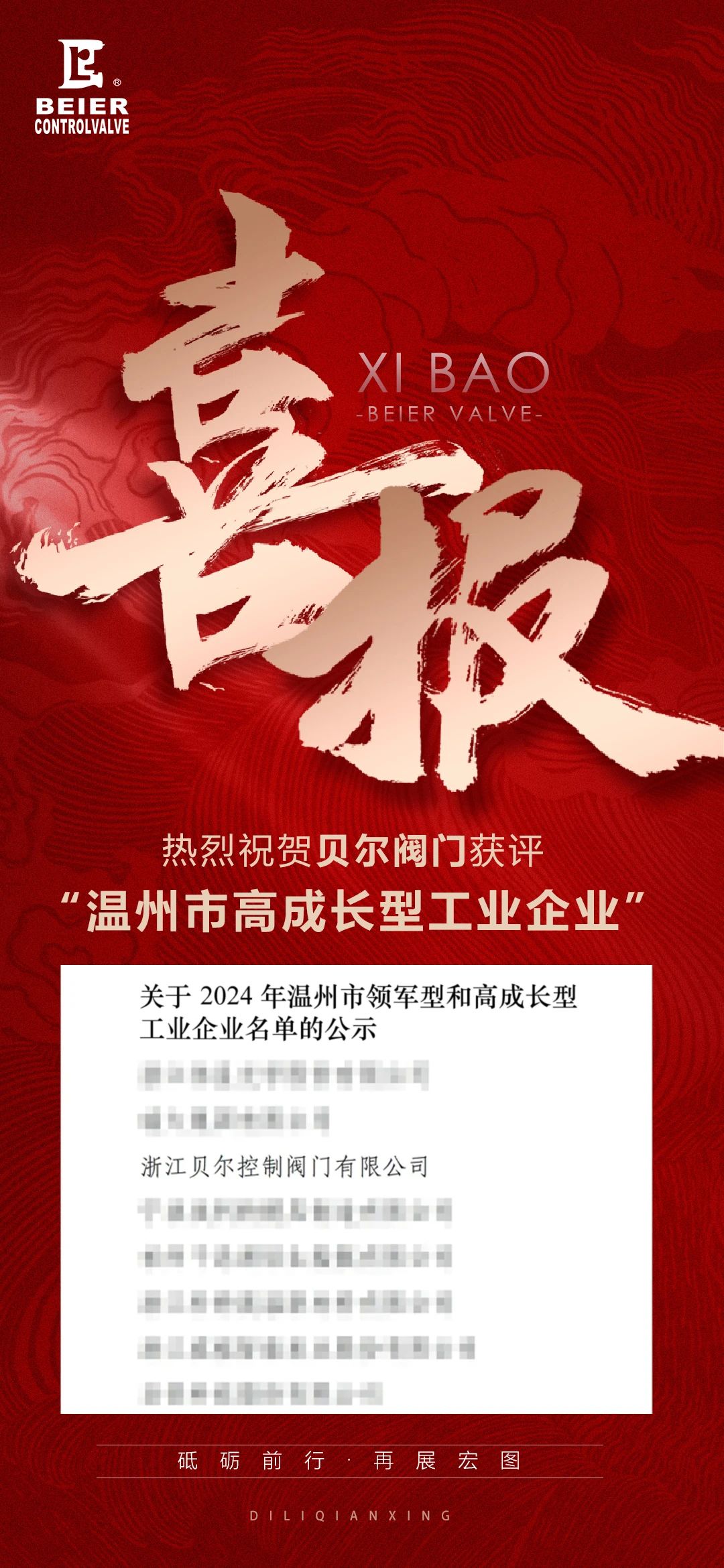 貝爾控制閥門榮獲2024年溫州市高成長型工業(yè)企業(yè) 貝爾控制閥門榮獲2024年溫州市高成長型工業(yè)企業(yè)