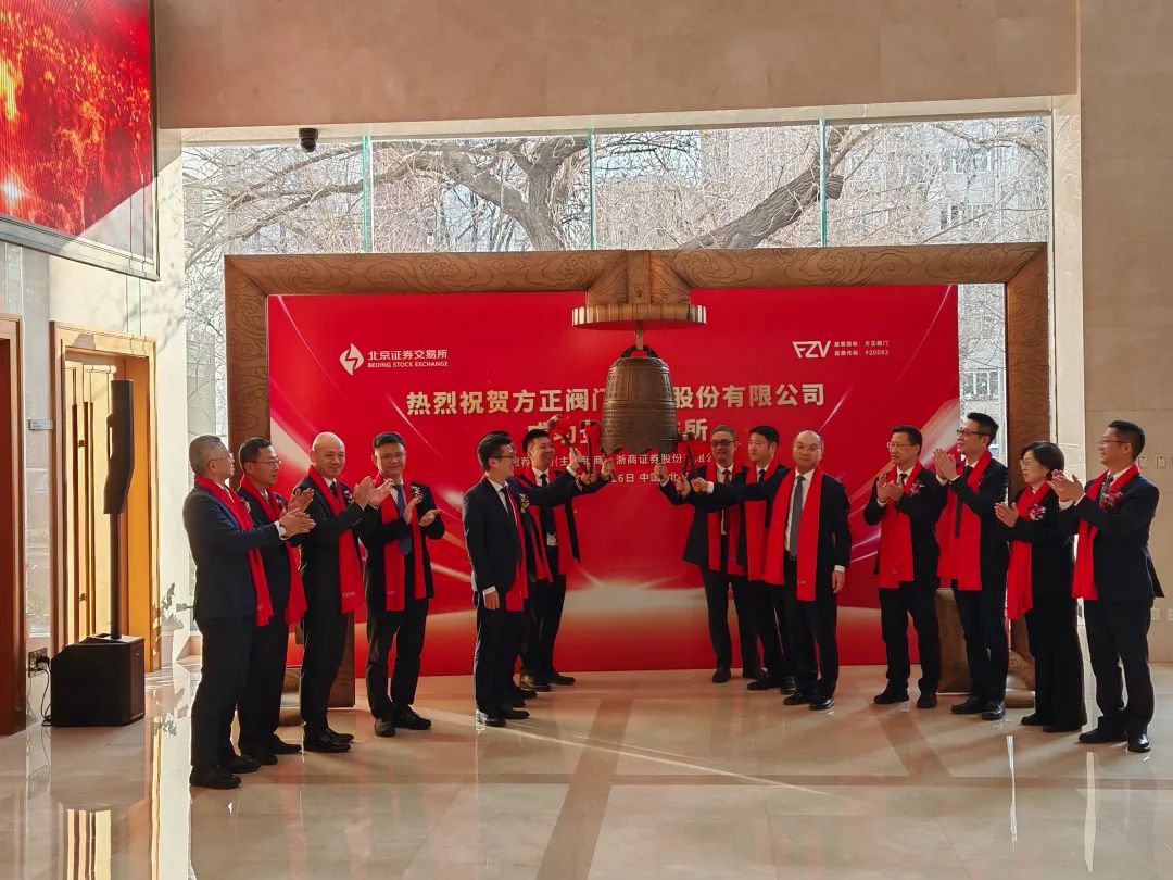方正閥門今日北交所上市 躋身閥門行業(yè)國(guó)際一流企業(yè) 方正閥門今日北交所上市 躋身閥門行業(yè)國(guó)際一流企業(yè)