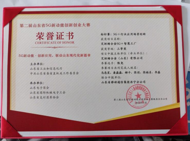 艾坦姆合金榮獲二屆山東省5G新動能創(chuàng)新創(chuàng)業(yè)大賽三等獎 艾坦姆合金榮獲二屆山東省5G新動能創(chuàng)新創(chuàng)業(yè)大賽三等獎