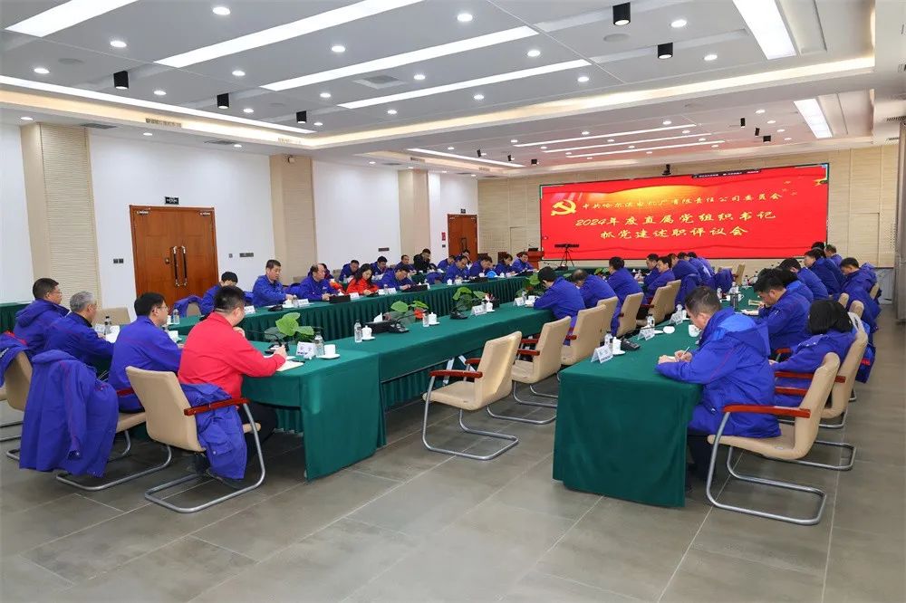 哈電電機黨委召開2024年度直屬黨組織書記抓黨建述職評議會 哈電電機黨委召開2024年度直屬黨組織書記抓黨建述職評議會