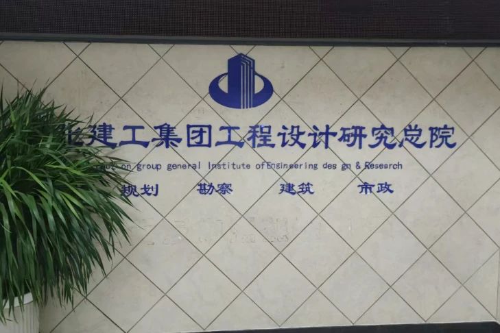 河北建工集團(tuán)市政+民建設(shè)計院 河北建工集團(tuán)市政+民建設(shè)計院