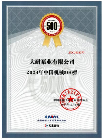 大耐泵業(yè)有限公司再獲2024年中國機械500強稱號