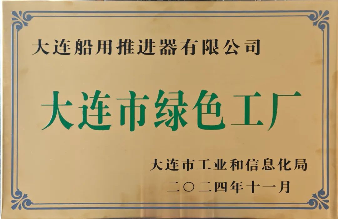 大連船推獲評(píng)大連市綠色工廠 大連船推獲評(píng)大連市綠色工廠