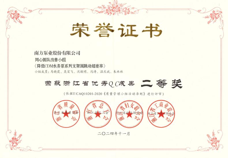 省級優(yōu)秀QC成果!南方泵業(yè)榮獲2項2024年“浙江省優(yōu)秀QC成果” 省級優(yōu)秀QC成果!南方泵業(yè)榮獲2項2024年“浙江省優(yōu)秀QC成果”