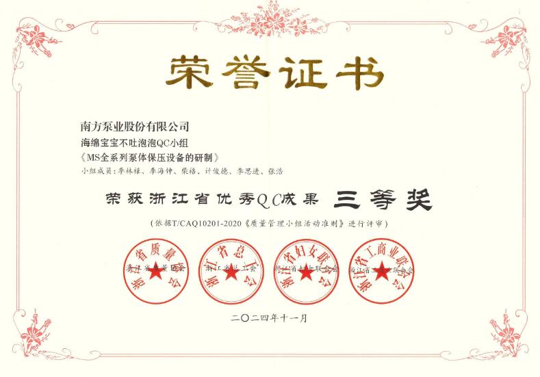 省級優(yōu)秀QC成果!南方泵業(yè)榮獲2項2024年“浙江省優(yōu)秀QC成果” 省級優(yōu)秀QC成果!南方泵業(yè)榮獲2項2024年“浙江省優(yōu)秀QC成果”