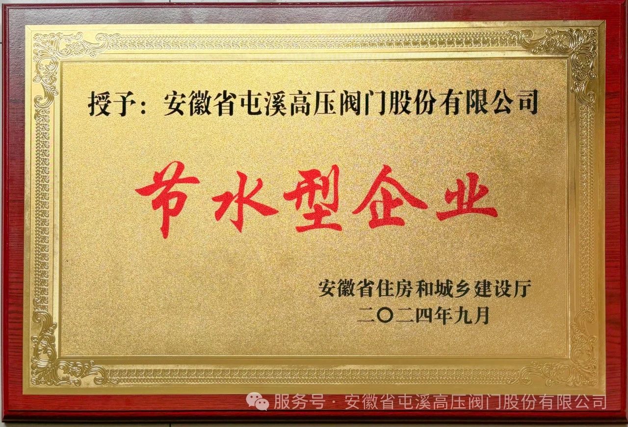 安徽省屯溪高壓閥門公司獲得“省級(jí)節(jié)水企業(yè)”榮譽(yù)稱號(hào) 安徽省屯溪高壓閥門公司獲得“省級(jí)節(jié)水企業(yè)”榮譽(yù)稱號(hào)