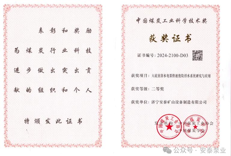 安泰泵業(yè)榮膺中國煤炭科學技術獎,閃耀行業(yè)新高度 安泰泵業(yè)榮膺中國煤炭科學技術獎,閃耀行業(yè)新高度