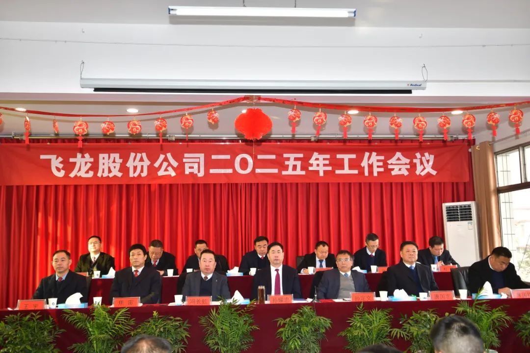 飛龍股份公司隆重召開2025年工作會議 飛龍股份公司隆重召開2025年工作會議
