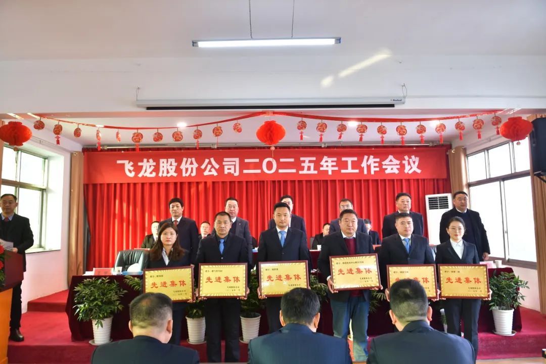 飛龍股份公司隆重召開2025年工作會議 飛龍股份公司隆重召開2025年工作會議