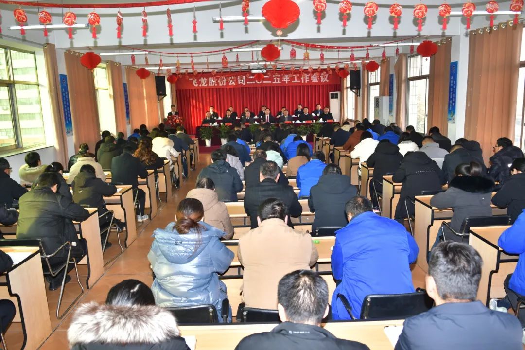 飛龍股份公司隆重召開2025年工作會議 飛龍股份公司隆重召開2025年工作會議
