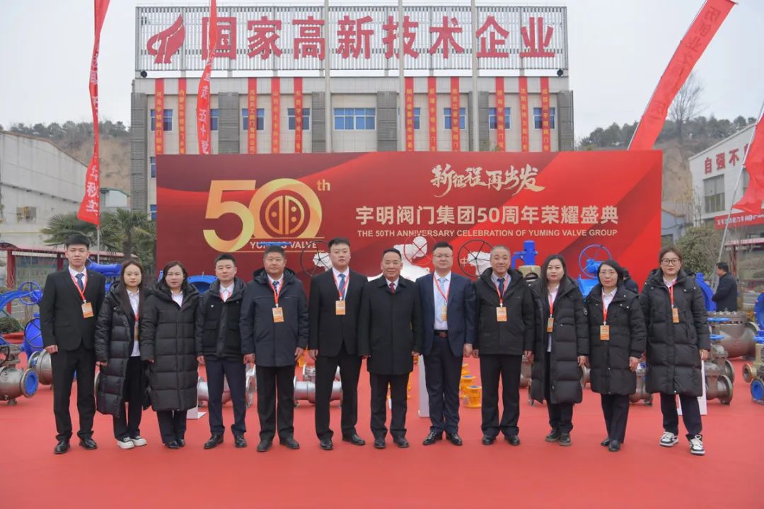 宇明閥門集團五十周年慶典暨2024年度銷售總結(jié)大會圓滿落幕 宇明閥門集團五十周年慶典暨2024年度銷售總結(jié)大會圓滿落幕