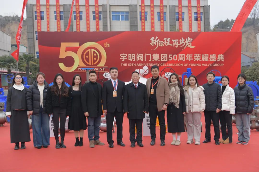 宇明閥門集團五十周年慶典暨2024年度銷售總結(jié)大會圓滿落幕 宇明閥門集團五十周年慶典暨2024年度銷售總結(jié)大會圓滿落幕