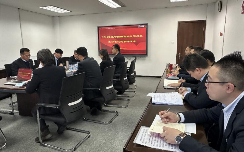 中鑄協(xié)黨總支進行2024年度黨組織述職評議和測評考核 中鑄協(xié)黨總支進行2024年度黨組織述職評議和測評考核
