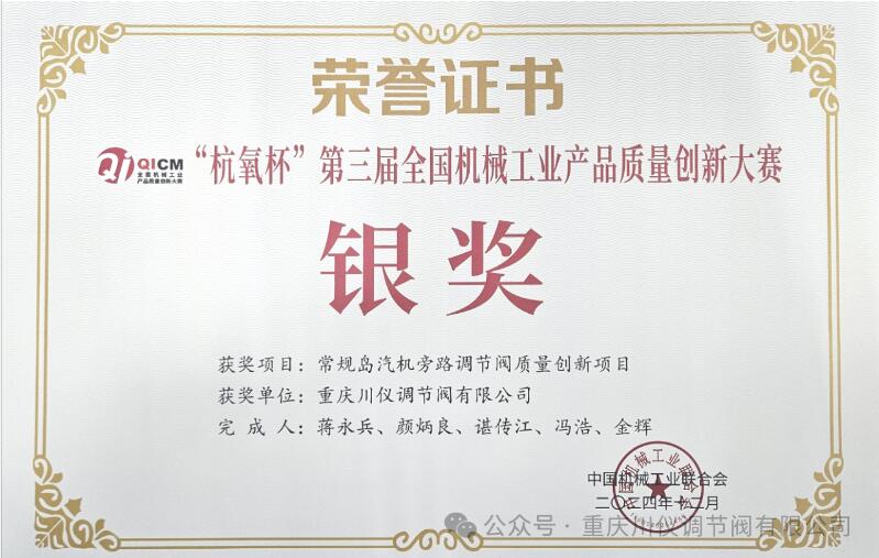 川儀調(diào)節(jié)閥榮獲“杭氧杯”第三屆全國機械工業(yè)產(chǎn)品質(zhì)量創(chuàng)新大賽銀獎 川儀調(diào)節(jié)閥榮獲“杭氧杯”第三屆全國機械工業(yè)產(chǎn)品質(zhì)量創(chuàng)新大賽銀獎