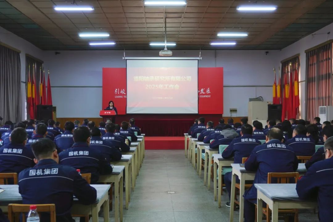 軸研所召開2025年工作會議 軸研所召開2025年工作會議