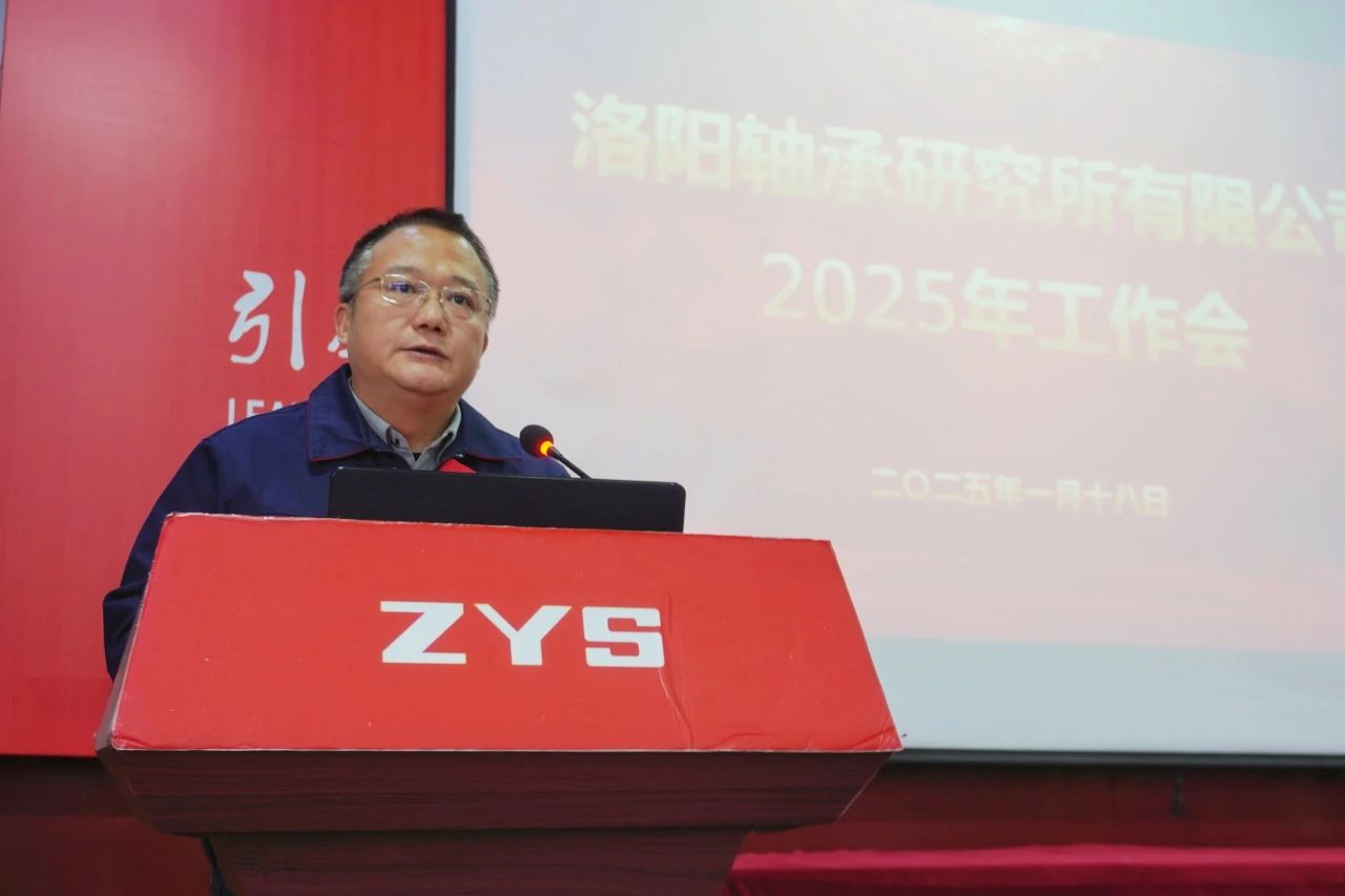 軸研所召開2025年工作會議 軸研所召開2025年工作會議