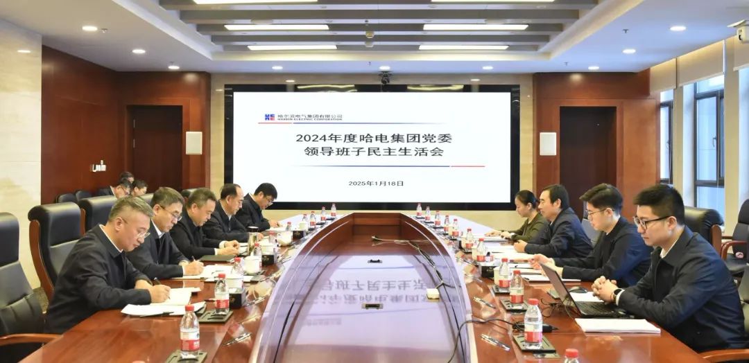 哈電集團(tuán)黨委召開2024年度領(lǐng)導(dǎo)班子民主生活會(huì) 哈電集團(tuán)黨委召開2024年度領(lǐng)導(dǎo)班子民主生活會(huì)