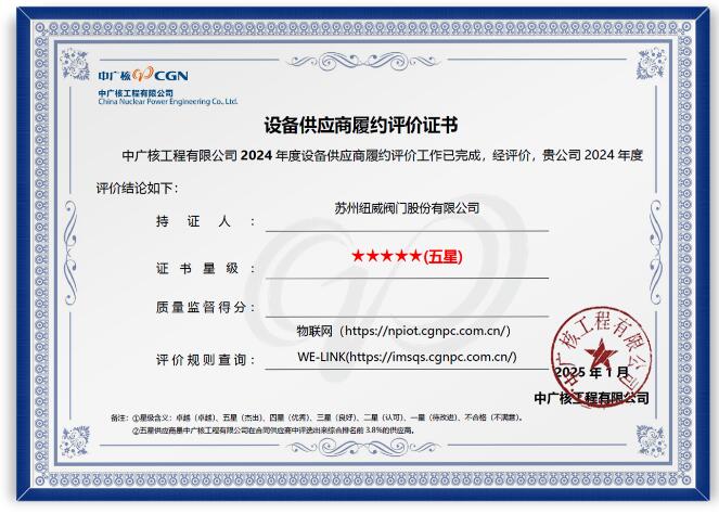 圖1 中廣核工程有限公司2024 年度五星供應(yīng)商 圖1 中廣核工程有限公司2024 年度五星供應(yīng)商