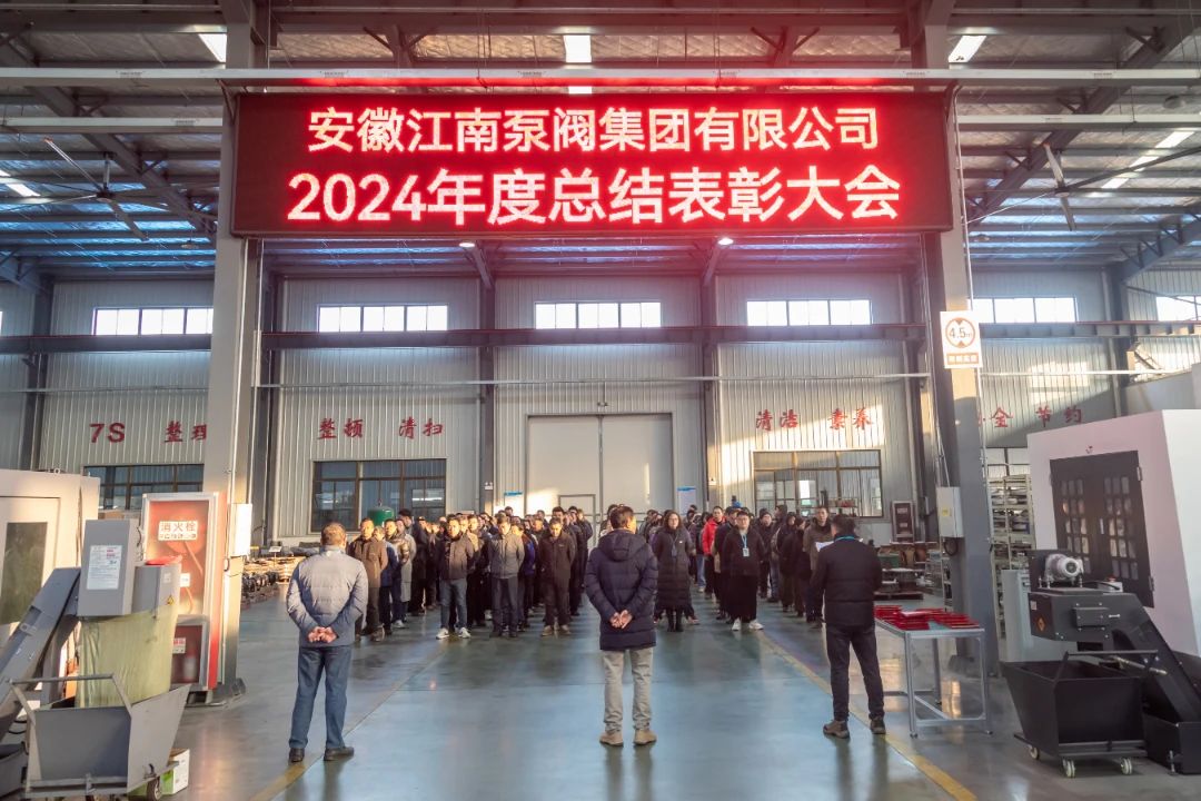江南泵閥集團(tuán)2024年度總結(jié)表彰大會(huì)圓滿舉行 江南泵閥集團(tuán)2024年度總結(jié)表彰大會(huì)圓滿舉行