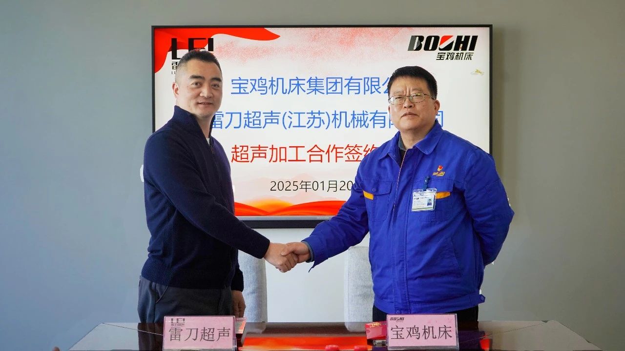 寶雞機(jī)床與雷刀超聲共拓超聲機(jī)床新賽道 寶雞機(jī)床與雷刀超聲共拓超聲機(jī)床新賽道