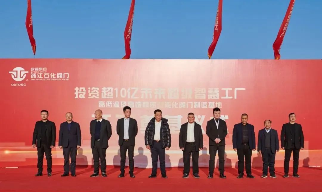 浙江石化閥門未來超級智慧工廠舉行開工奠基儀式,總投資超10億元! 浙江石化閥門未來超級智慧工廠舉行開工奠基儀式,總投資超10億元!