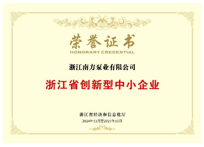 南方泵業(yè)下屬浙江南方獲評國家級“高新技術(shù)企業(yè)”和省級“創(chuàng)新型中小企業(yè)” 南方泵業(yè)下屬浙江南方獲評國家級“高新技術(shù)企業(yè)”和省級“創(chuàng)新型中小企業(yè)”