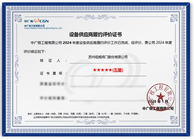 圖1 中廣核工程有限公司2024年度五星設(shè)備供應(yīng)商 圖1 中廣核工程有限公司2024年度五星設(shè)備供應(yīng)商