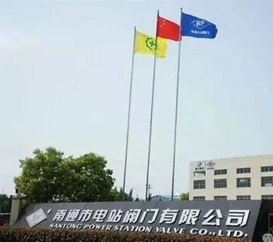 龍泉股份收購南通電站閥門80%股權已完成 龍泉股份收購南通電站閥門80%股權已完成