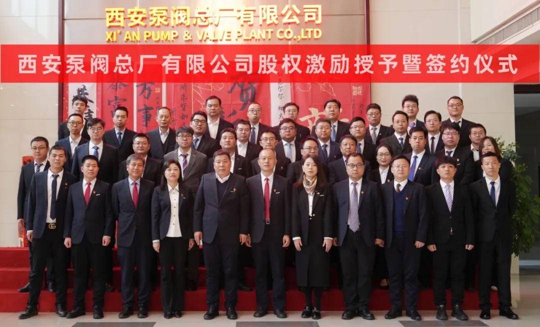 西安泵閥股權激勵授予暨簽約儀式圓滿完成 西安泵閥股權激勵授予暨簽約儀式圓滿完成