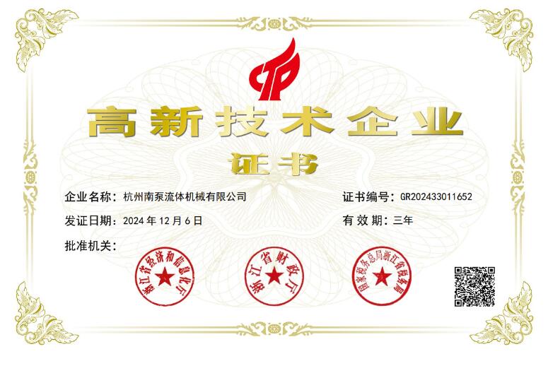 國家高新技術企業(yè)+1!中金環(huán)境旗下杭州南泵獲評“國家高新技術企業(yè)”認定 國家高新技術企業(yè)+1!中金環(huán)境旗下杭州南泵獲評“國家高新技術企業(yè)”認定