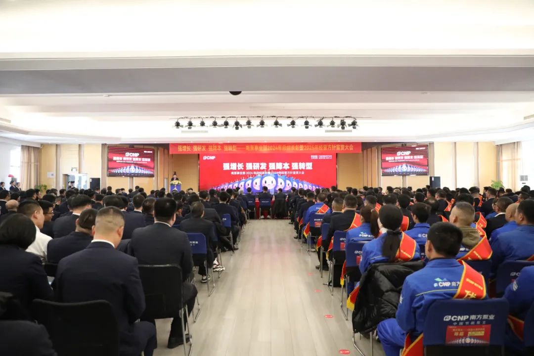 南泵事業(yè)部2024年總結(jié)表彰暨2025年經(jīng)營方針宣貫大會(huì)順利召開 南泵事業(yè)部2024年總結(jié)表彰暨2025年經(jīng)營方針宣貫大會(huì)順利召開