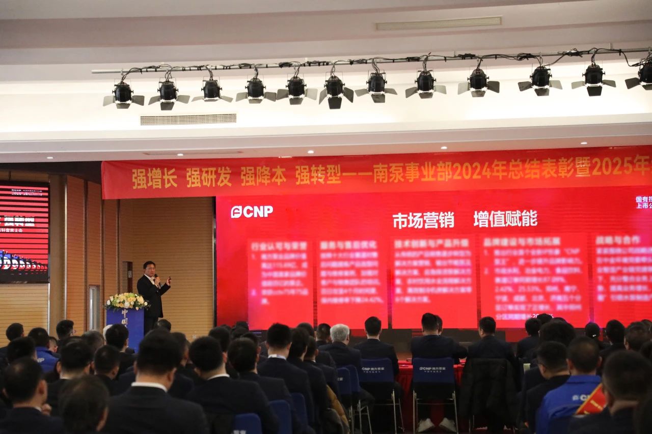 南泵事業(yè)部2024年總結(jié)表彰暨2025年經(jīng)營方針宣貫大會(huì)順利召開 南泵事業(yè)部2024年總結(jié)表彰暨2025年經(jīng)營方針宣貫大會(huì)順利召開