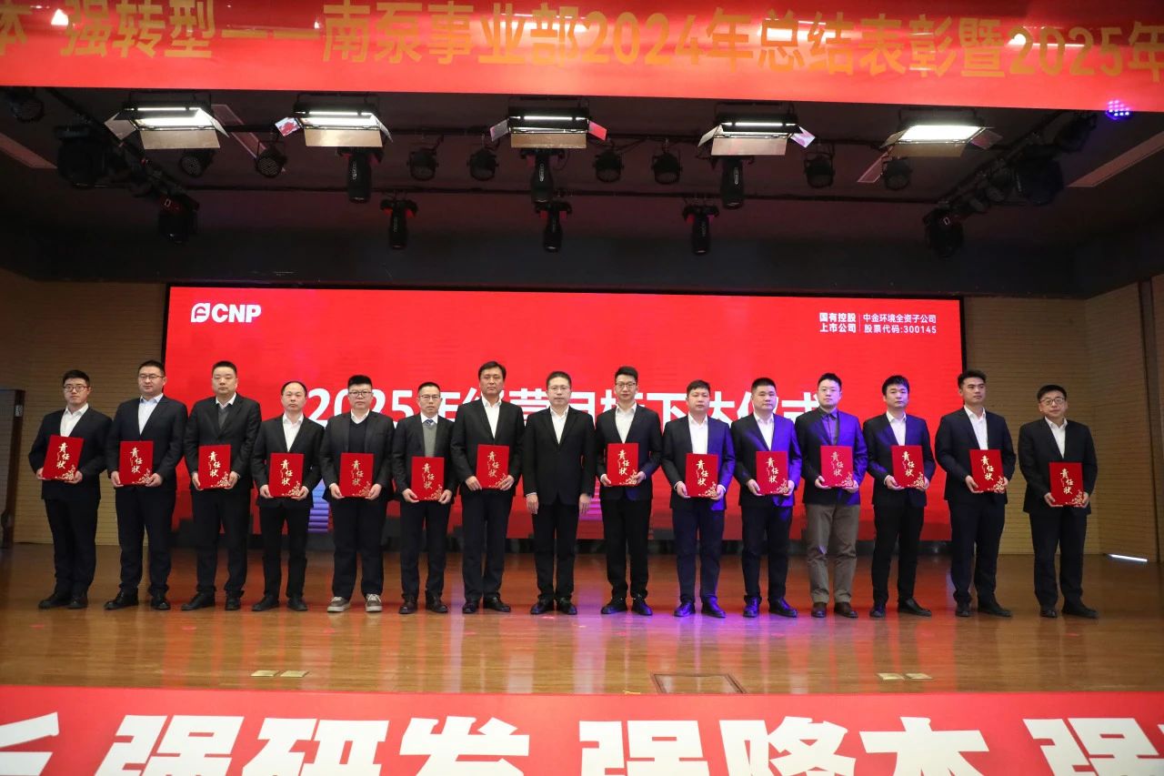 南泵事業(yè)部2024年總結(jié)表彰暨2025年經(jīng)營方針宣貫大會(huì)順利召開 南泵事業(yè)部2024年總結(jié)表彰暨2025年經(jīng)營方針宣貫大會(huì)順利召開