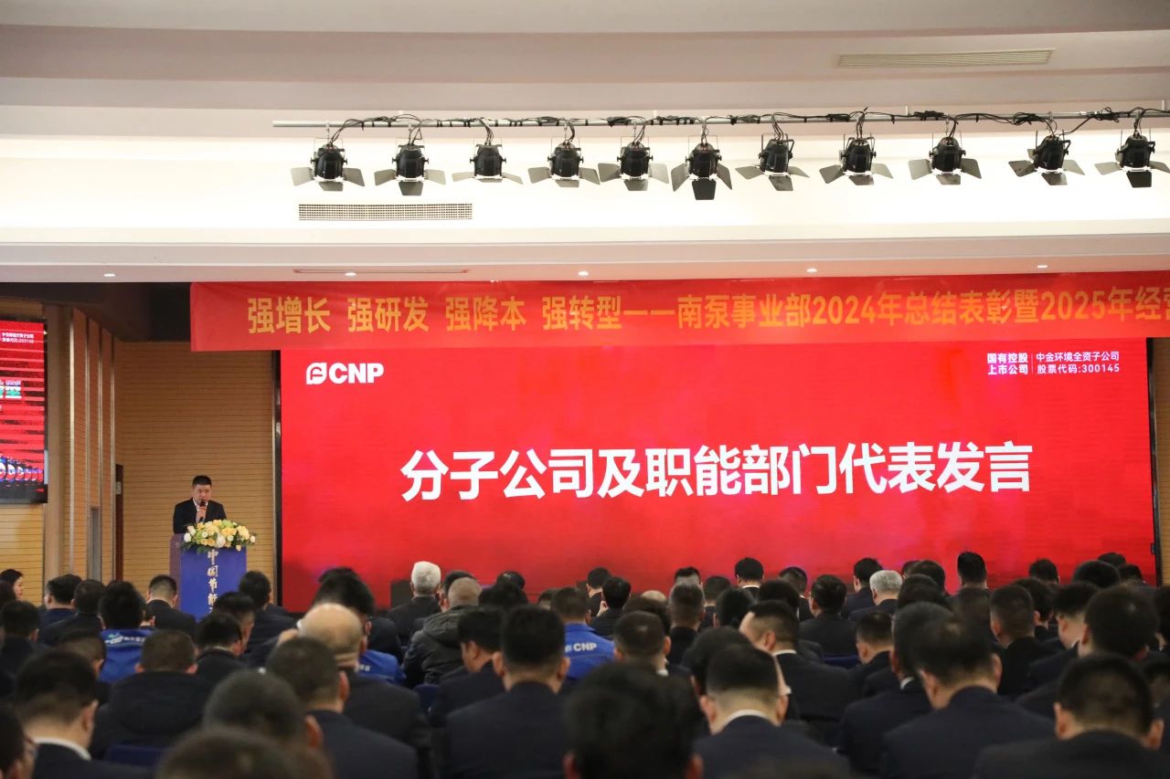南泵事業(yè)部2024年總結(jié)表彰暨2025年經(jīng)營方針宣貫大會(huì)順利召開 南泵事業(yè)部2024年總結(jié)表彰暨2025年經(jīng)營方針宣貫大會(huì)順利召開
