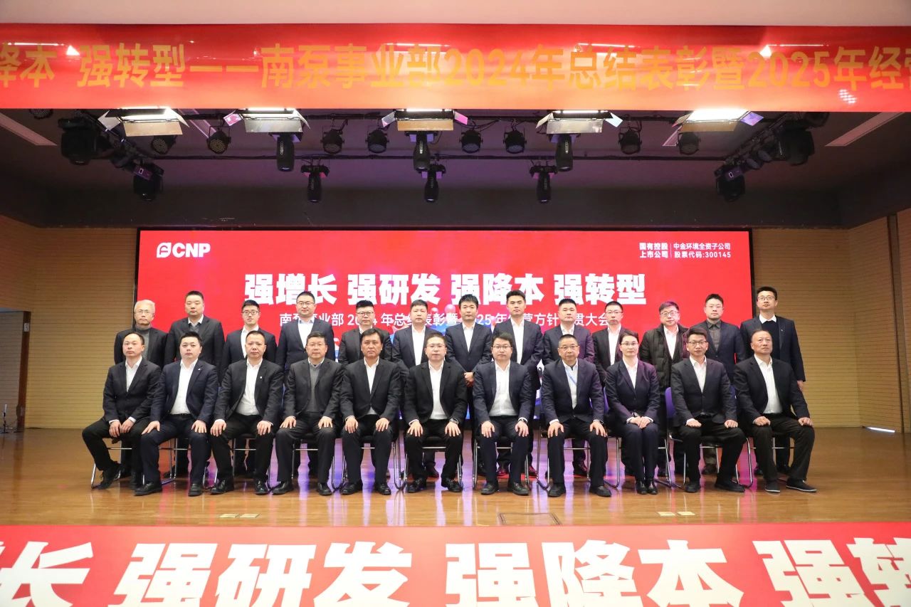 南泵事業(yè)部2024年總結(jié)表彰暨2025年經(jīng)營方針宣貫大會(huì)順利召開 南泵事業(yè)部2024年總結(jié)表彰暨2025年經(jīng)營方針宣貫大會(huì)順利召開